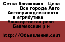 Сетка багажника › Цена ­ 2 000 - Все города Авто » Автопринадлежности и атрибутика   . Башкортостан респ.,Баймакский р-н